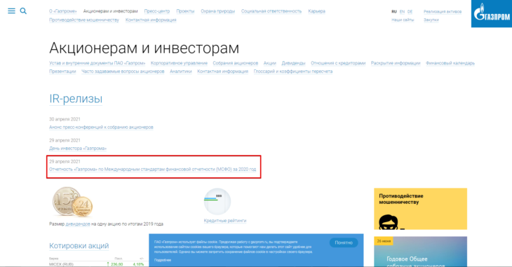 Финансовая отчетность по МСФО на официальном сайте Газпрома