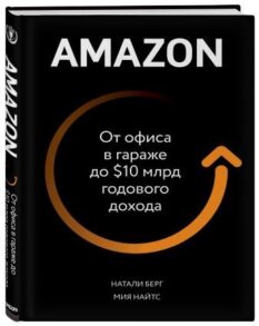 Amazon. От офиса в гараже до $ 10 млрд годового дохода