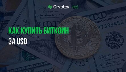 Как купить биткоин за USD