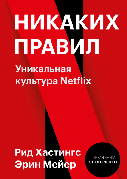 Никаких правил. Уникальная культура Netflix. Читать и скачать книгу