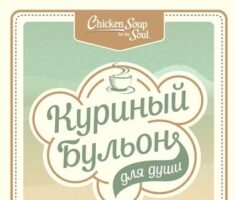 Куриный бульон для души. Самое важное. Расстаться с ненужным и обнаружить, что счастье всегда было рядом. Читать или купить