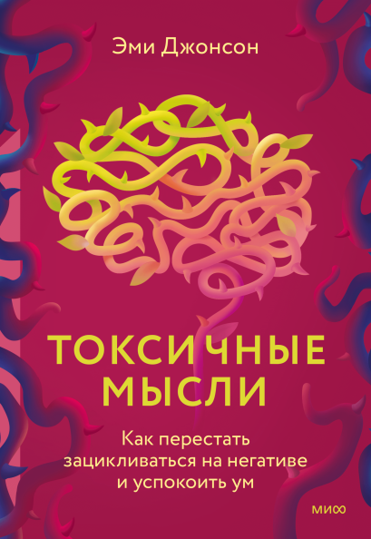 Illustration: Токсичные мысли