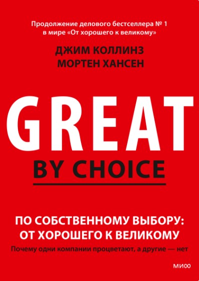 По собственному выбору: от хорошего к великому. Читать и купить книгу