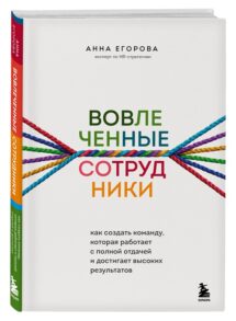 Engaged Employees. How to build a team that works with full commitment and achieves high results. Read and buy the book