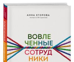 Вовлеченные сотрудники. Как создать команду, которая работает с полной отдачей и достигает высоких результатов. Читать и купить книгу