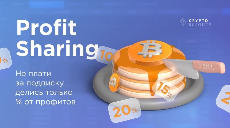 Профит шеринг на платформе Cryptorobotics