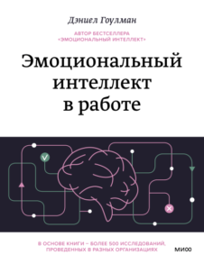 Эмоциональный интеллект в работе