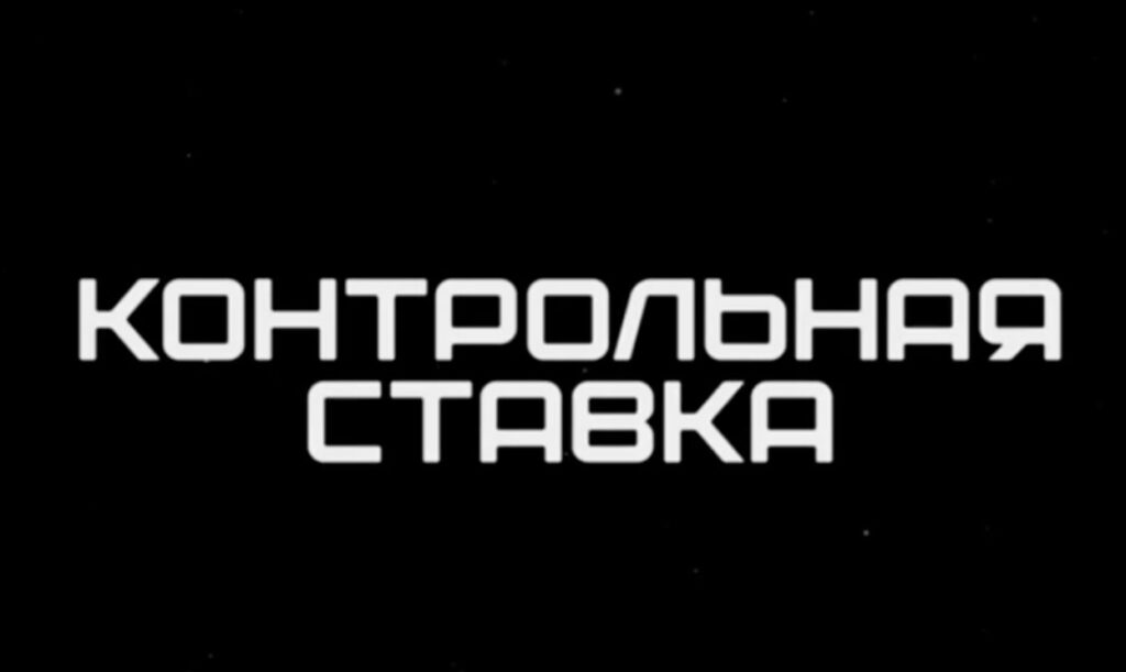 Телеграм канал Контрольная ставка