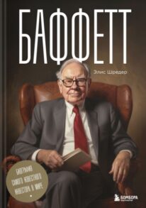 Баффетт. Биография самого известного инвестора в мире. Читать и купить
