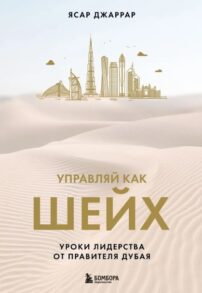 Управляй как шейх. Уроки лидерства от правителя Дубая. Читать и купить книгу