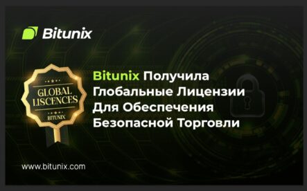 Bitunix получила глобальные лицензии для обеспечения безопасной торговли криптовалютой