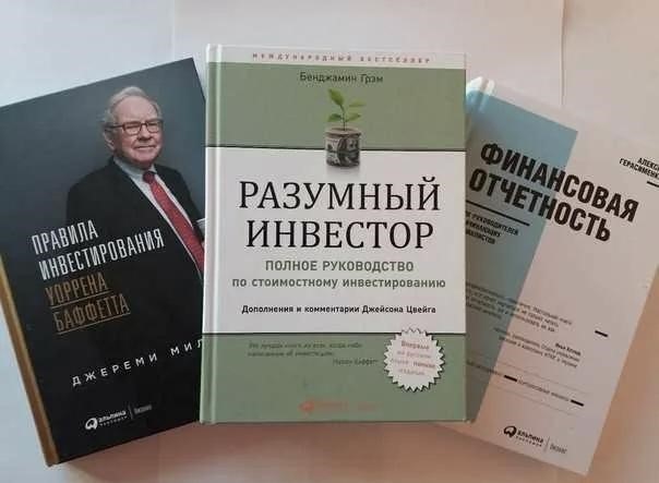 Базовые принципы инвестирования описаны в популярных книгах