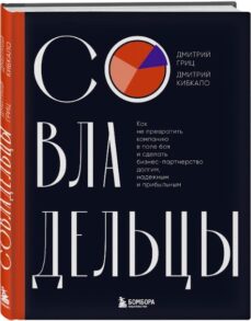 Co-Owners. How to avoid turning your company into a battleground. Read and buy the book