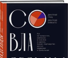 Совладельцы. Как не превратить компанию в поле боя. Читать и купить книгу