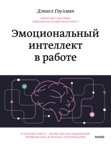 Эмоциональный интеллект в работе. Читать и купить книгу