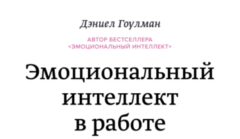 Эмоциональный интеллект в работе. Читать и купить книгу