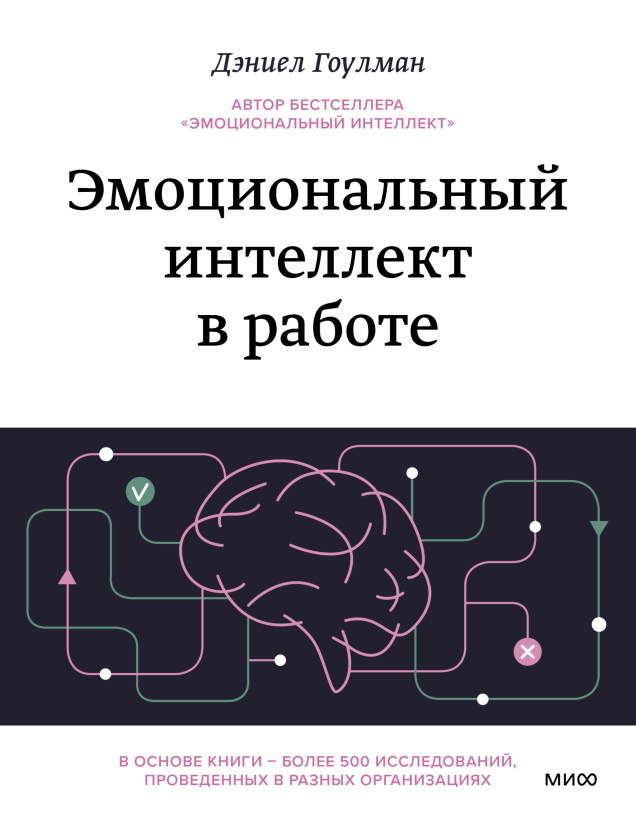 Эмоциональный интеллект в работе. Читать и купить книгу