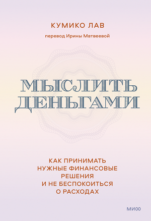 Мыслить деньгами. Как принимать нужные финансовые решения и не беспокоиться о расходах. Читать