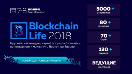2-ой международный форум Blockchain Life 2018