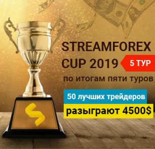 [5 тур] StreamForex-Cup 2019 — последний шанс побороться за 1000$