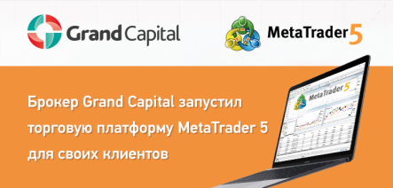 Брокер Grand Capital запустил торговую платформу MetaTrader 5 для своих клиентов