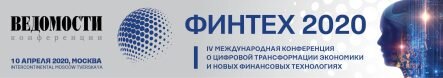 Финтех 2020 в Москве