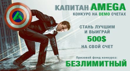 Конкурс трейдеров «Капитан AMEGA»: призы не закончатся никогда