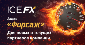Максимальные партнерские заработки в ICE FX: 60 % с комиссий каждому партнеру