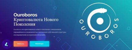 Ouroboros — криптовалюта нового поколения