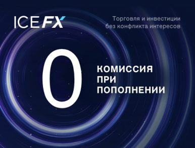 Проще некуда! ICE FX компенсирует комиссию за ввод средств