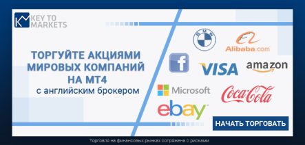 Российским трейдерам: торговля акциями на МТ4 с Key to Markets