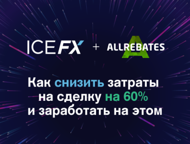 Снижение торговых издержек на 60 % с ICE FX и Allrebates
