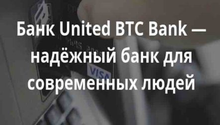 В России начал работу United BTC Bank