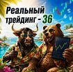 Реальный трейдинг 36