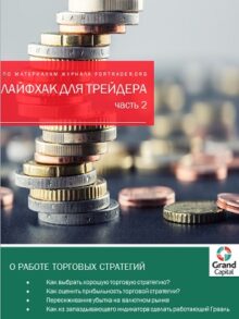 Лайфхак для трейдеров 2