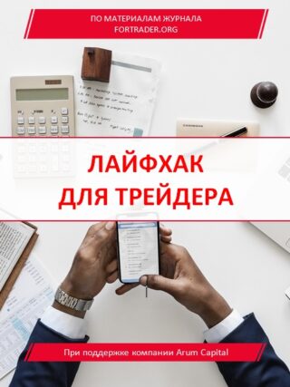Лайфхак для трейдеров