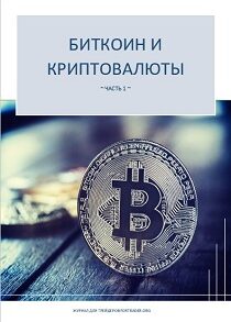 Биткоин и криптовалюты. Часть 1