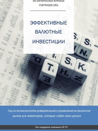 Эффективные инвестиции